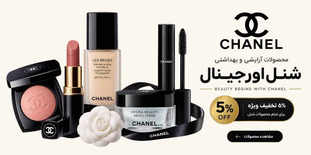 فروش محصولات شنل ارجینال