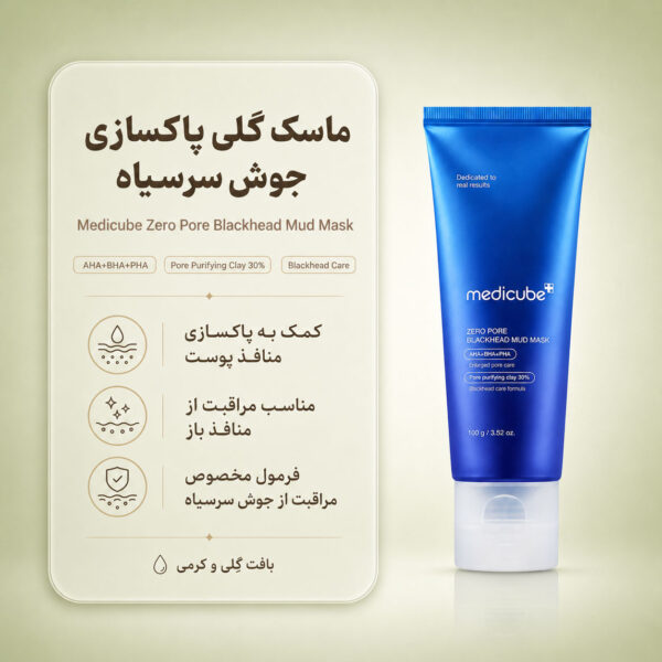 بافت ماسک Zero Pore Blackhead Mud مدی کیوب