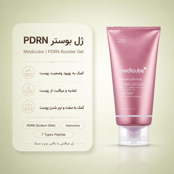 بافت ژلی PDRN Booster Gel مدی کیوب