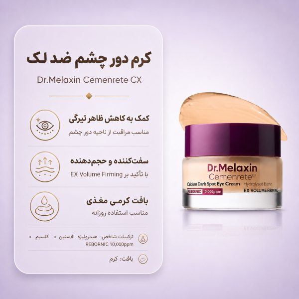 کرم دور چشم روشن‌کننده و لیفتینگ کلسیم سمنریت دکتر ملاکسین