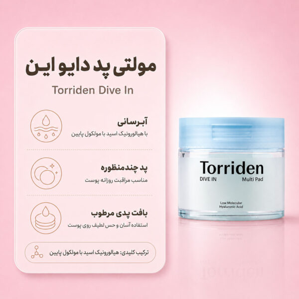 بافت پد تونر هیالورونیک اسید توریدن DIVE-IN
