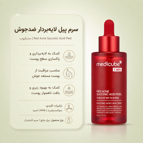بافت سرم Red Acne Succinic Acid Peel مدی کیوب