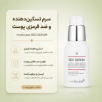 بافت سرم Red Serum 2.0 مدی کیوب
