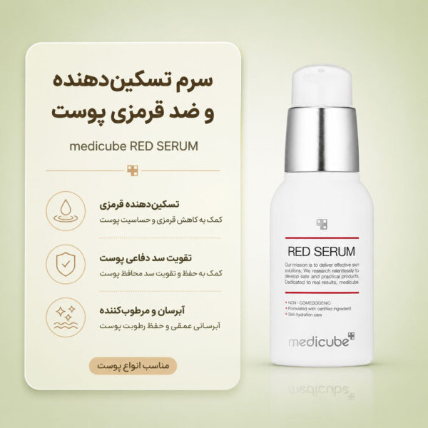 بافت سرم Red Serum 2.0 مدی کیوب