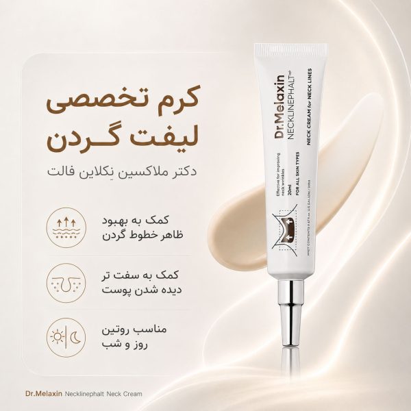 کرم ضد چروک و لیفتینگ گردن دکتر ملاکسین