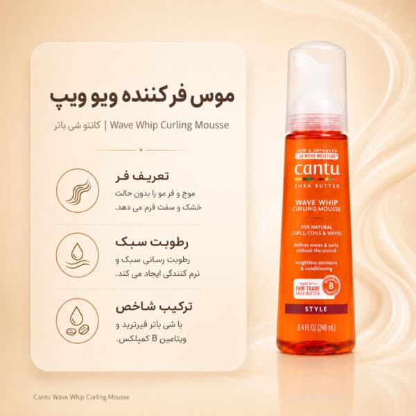 بافت موس Cantu Wave Whip Curling Mousse with Shea Butter