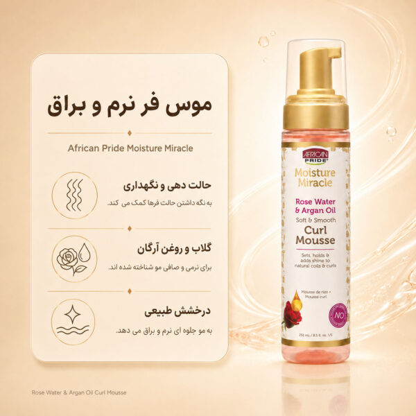 بافت فومی موس مو رز واتر و روغن آرگان آفریکن پراید