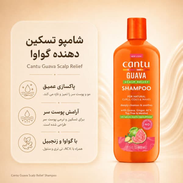 بافت شامپو Cantu Guava Shampoo Scalp Relief