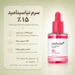 بافت سرم TXA Niacinamide 15 مدی کیوب