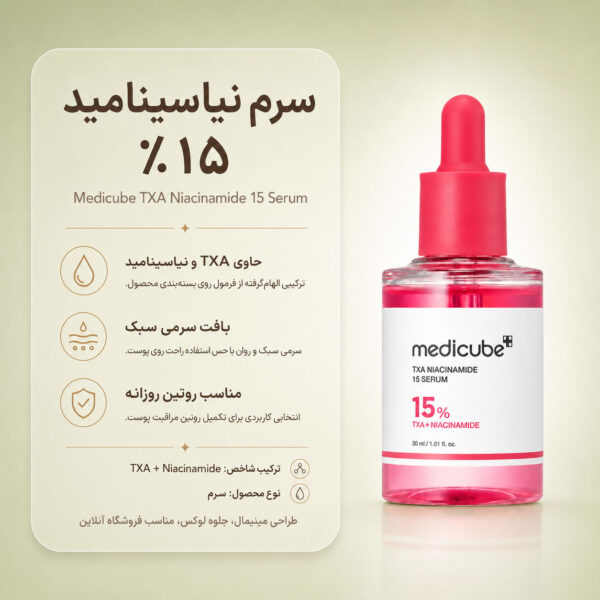 بافت سرم TXA Niacinamide 15 مدی کیوب