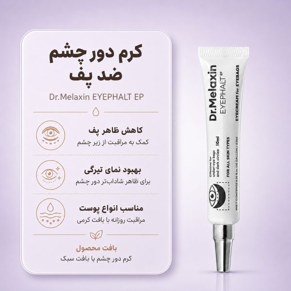 کرم دور چشم ضد پف و لیفتینگ آیفالت دکتر ملاکسین