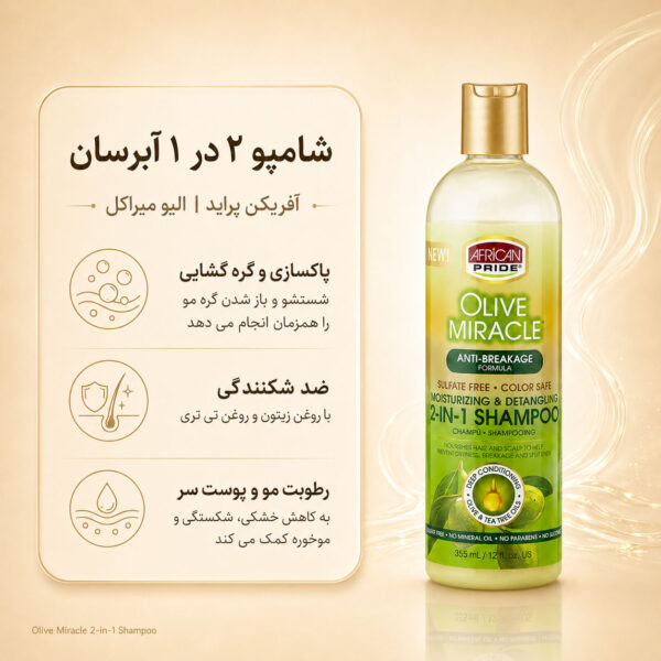 بافت شامپو ۲ در ۱ آفریکن پراید Olive Miracle