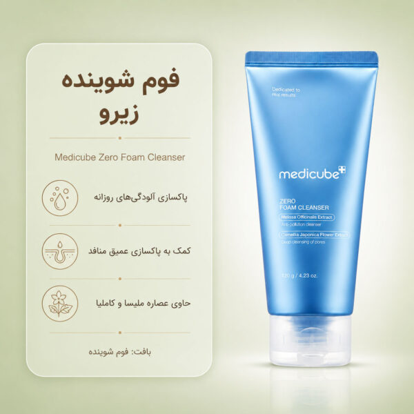 بافت فوم شستشوی Zero Foam مدی کیوب