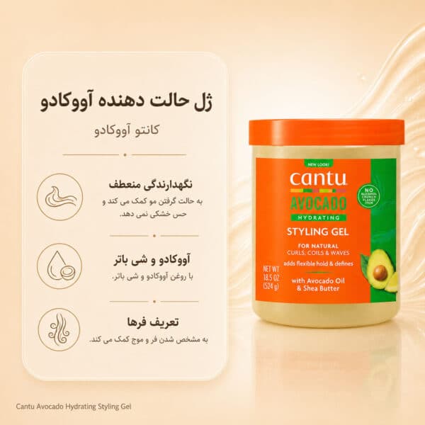 بافت ژل Cantu Avocado Hydrating Styling Gel