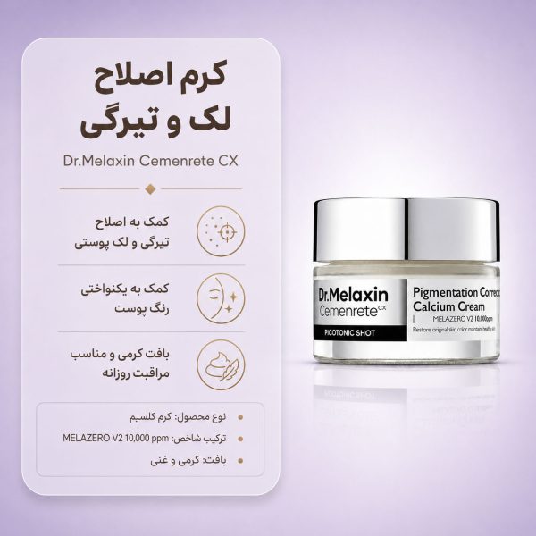 کرم ضد لک و روشن‌کننده کلسیم پیکوتونیک دکتر ملاکسین ۲۵ گرم