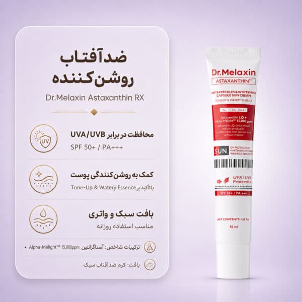 کرم Dr.Melaxin Astaxanthin Anti-Freckles and Whitening Capsule Sun Cream