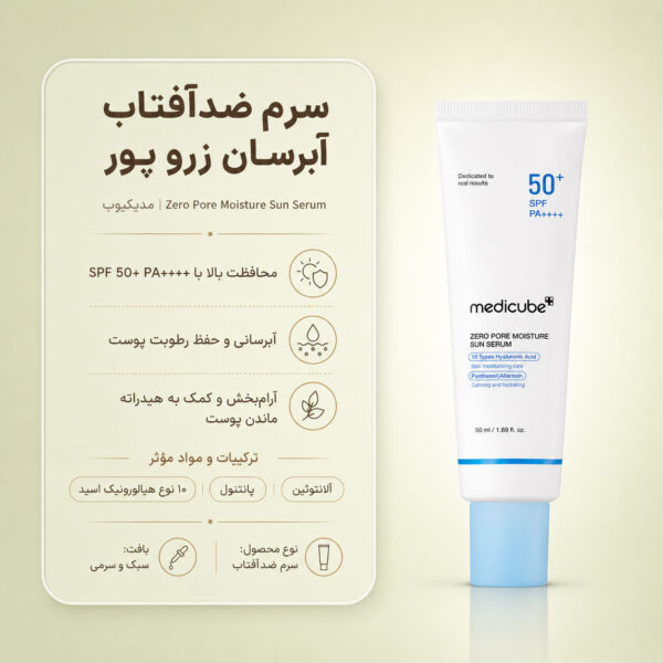بافت سرم ضد آفتاب Zero Pore مدی کیوب
