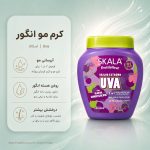 ماسک مو آبرسان و درخشان‌کننده انگور اسکالا ۱۰۰۰ گرم