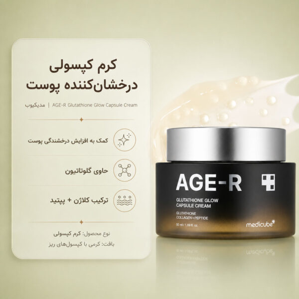 بافت کرم کپسولی AGE-R Glutathione Glow مدی کیوب