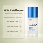 بافت سرم Zero Pore Serum 2.0 مدی کیوب