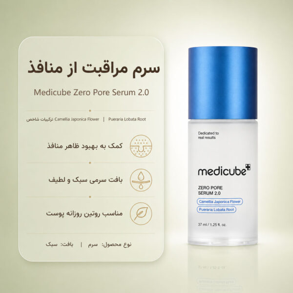 بافت سرم Zero Pore Serum 2.0 مدی کیوب
