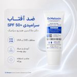 کرم ضد آفتاب هیدرو سرامیک دکتر ملاکسین SPF50