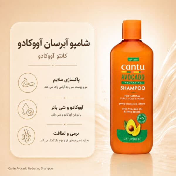 بافت شامپو Cantu Avocado Hydrating Shampoo