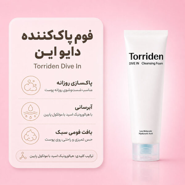 بافت فوم شستشوی هیالورونیک اسید توریدن DIVE-IN