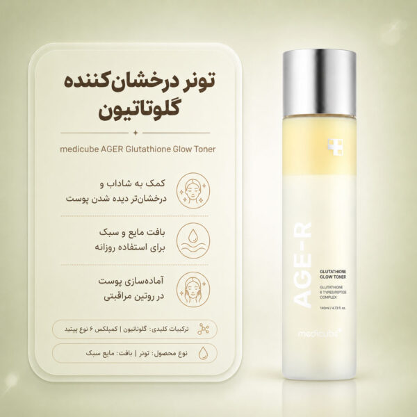 بافت شیری تونر AGE-R Glutathione Glow مدی کیوب