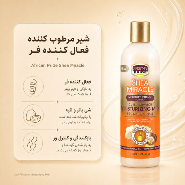 بافت اکتیویتور فر مو آفریکن پراید Shea Miracle