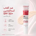 کرم ضد آفتاب روشن‌کننده و ضد لک آستاگزانتین دکتر ملاکسین SPF50 حجم ۵۰ میلی‌لیتر