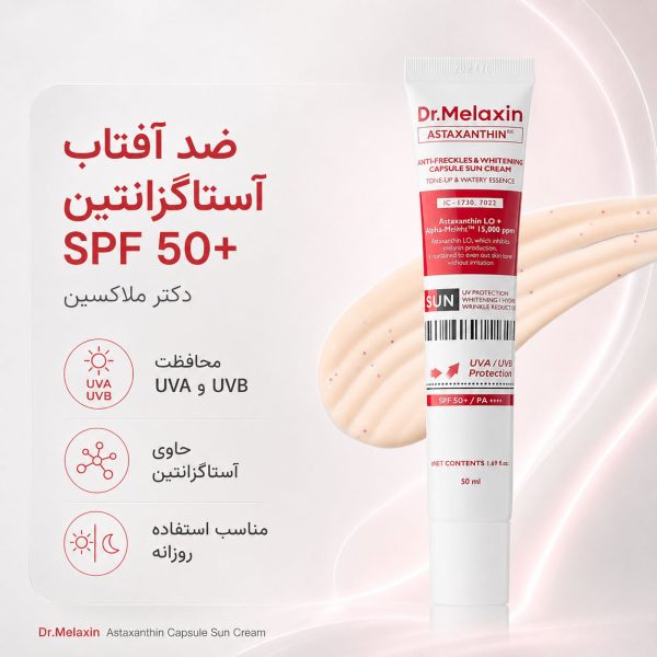 کرم ضد آفتاب روشن‌کننده و ضد لک آستاگزانتین دکتر ملاکسین SPF50 حجم ۵۰ میلی‌لیتر