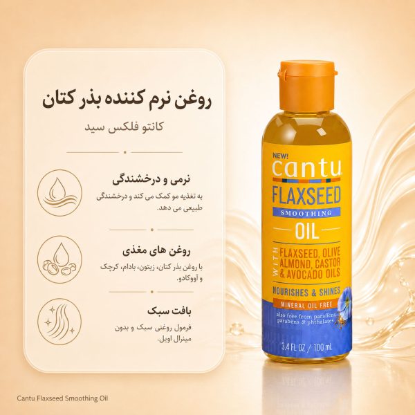بافت روغن Cantu Flaxseed Smoothing Oil