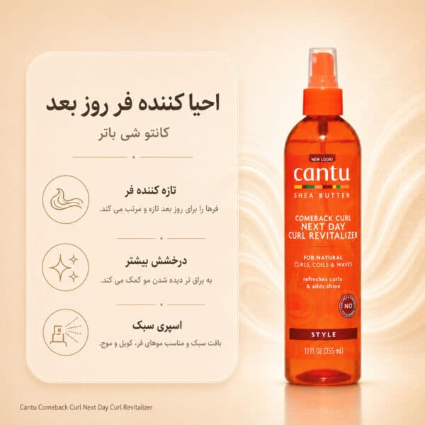 اسپری Cantu Comeback Curl Next Day Curl Revitalizer