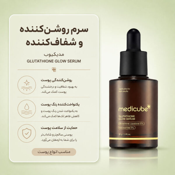 بافت سرم گلوتاتیون Glow مدی کیوب
