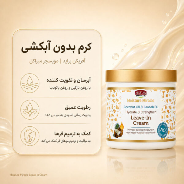 بافت کرمی نرم کننده بعد حمام آفریکن پراید Moisture Miracle