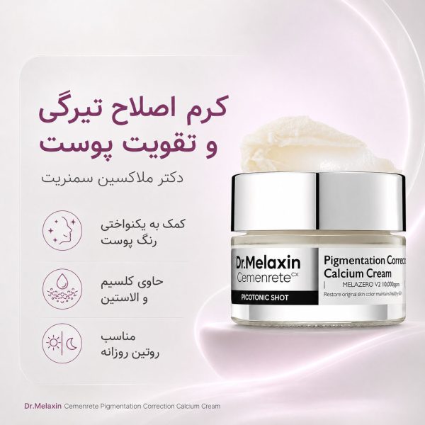 کرم ضد لک و روشن‌کننده کلسیم پیکوتونیک دکتر ملاکسین ۲۵ گرم