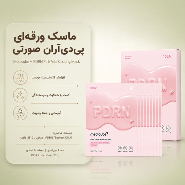 بافت ماسک ورقه ای Pink Vita Coating مدی کیوب