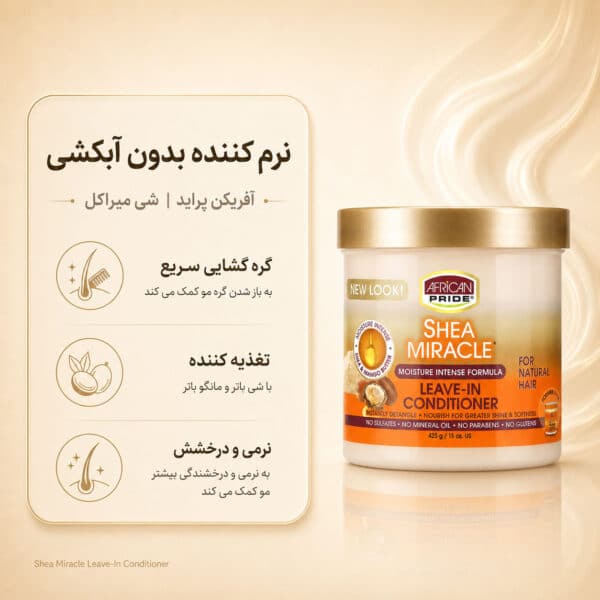 نرم کننده African Pride Shea Butter Miracle Leave-in Conditioner