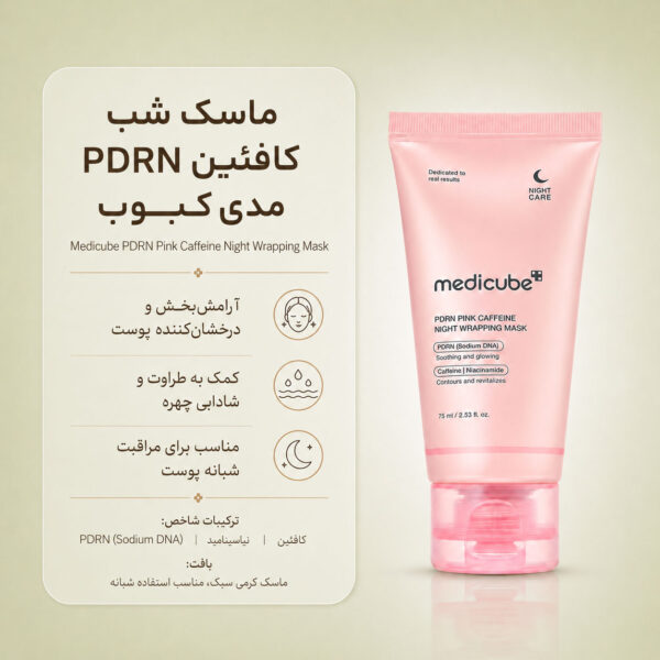 بافت ماسک شب PDRN Pink Caffeine مدی کیوب