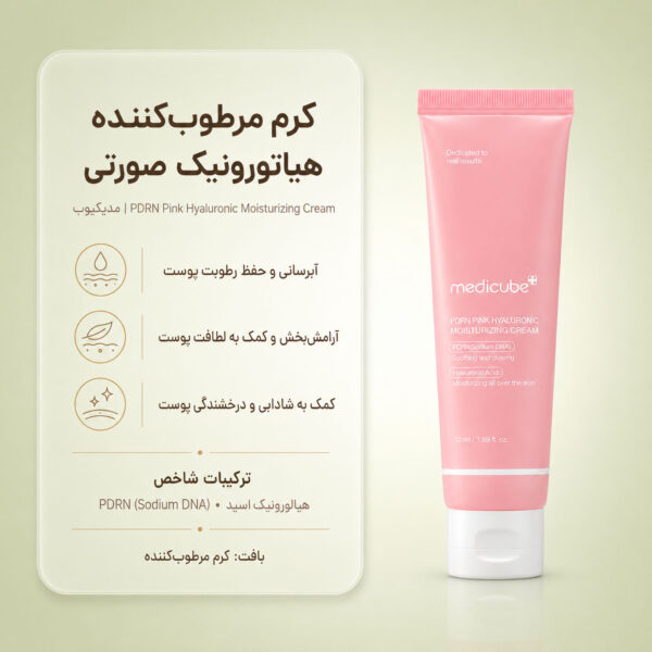 بافت کرم مرطوب کننده PDRN Pink Hyaluronic مدی کیوب
