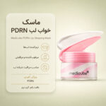 بافت ماسک لب PDRN Lip Sleeping Mask مدی کیوب