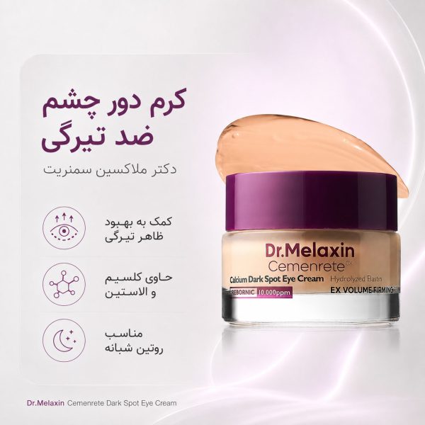 کرم دور چشم روشن‌کننده و لیفتینگ کلسیم سمنریت دکتر ملاکسین
