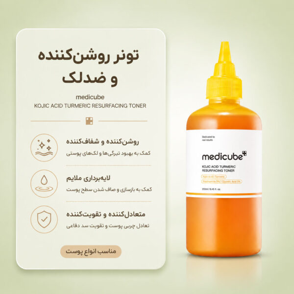 بافت تونر Kojic Acid Turmeric مدی کیوب