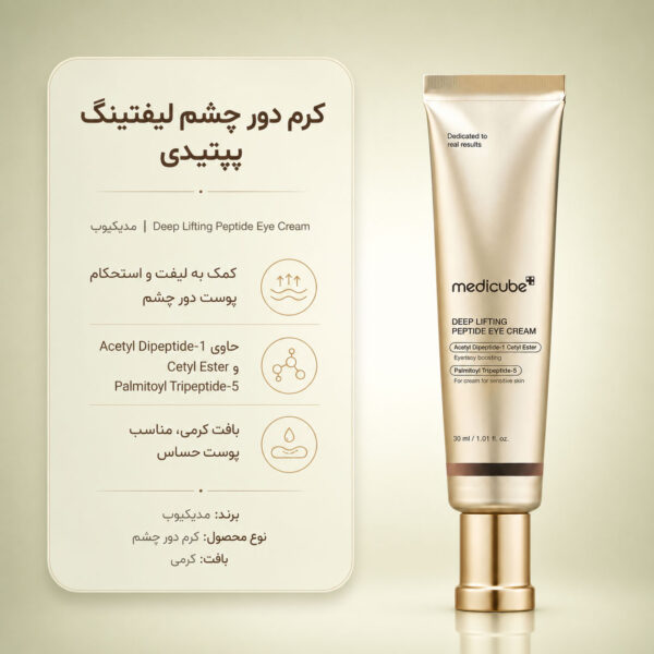 بافت کرم دور چشم Deep Lifting Peptide مدی کیوب