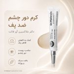کرم دور چشم ضد پف و لیفتینگ آیفالت دکتر ملاکسین