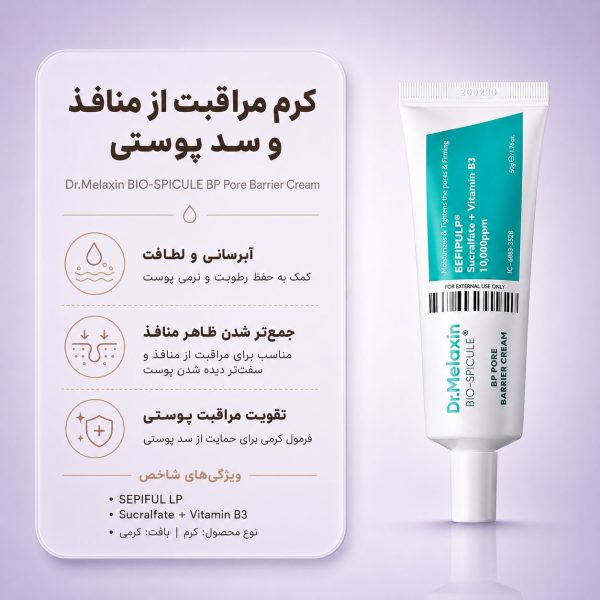 کرم ضد چروک و کنترل منافذ BP دکتر ملاکسین