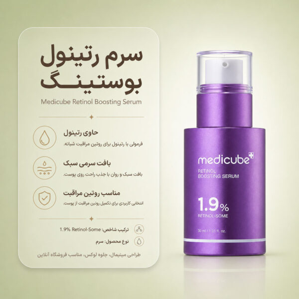 بافت سرم Retinol NMN Boosting مدی کیوب