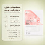 بافت ماسک ورقه‌ای Collagen Lifting Mask مدی کیوب