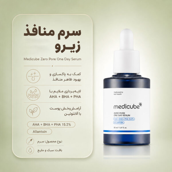بافت سرم Zero Pore One Day مدی کیوب